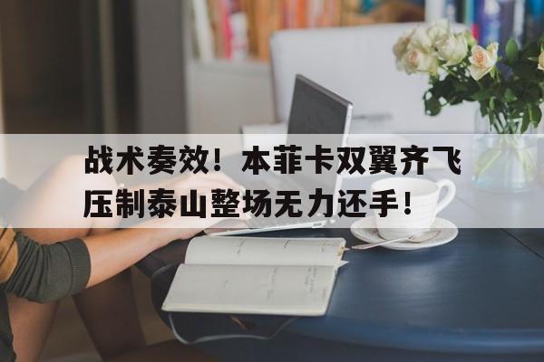 战术奏效！本菲卡双翼齐飞压制泰山整场无力还手！